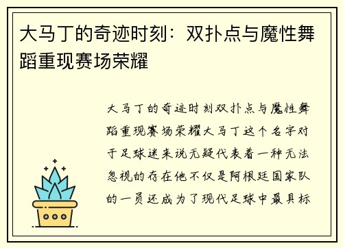 大马丁的奇迹时刻：双扑点与魔性舞蹈重现赛场荣耀