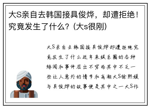 大S亲自去韩国接具俊烨，却遭拒绝！究竟发生了什么？(大s很刚)