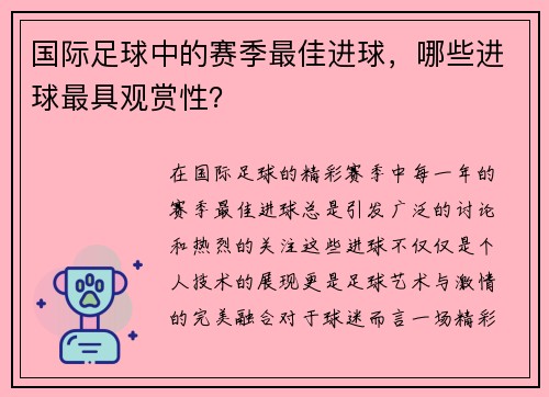国际足球中的赛季最佳进球，哪些进球最具观赏性？