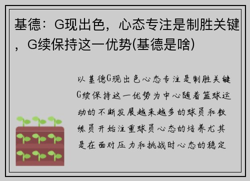 基德：G现出色，心态专注是制胜关键，G续保持这一优势(基德是啥)