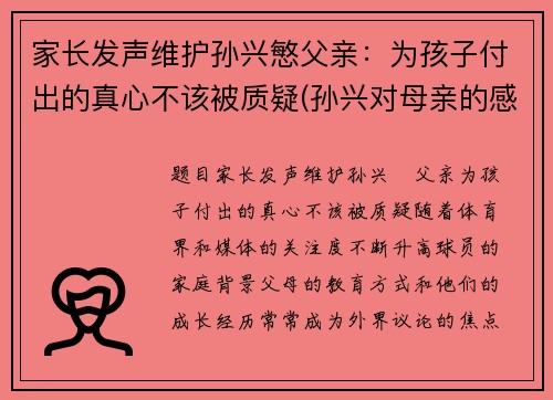家长发声维护孙兴慜父亲：为孩子付出的真心不该被质疑(孙兴对母亲的感情)