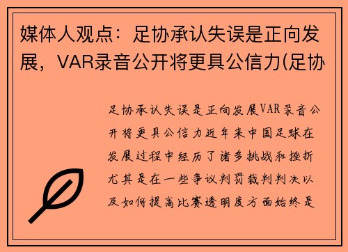 媒体人观点：足协承认失误是正向发展，VAR录音公开将更具公信力(足协杯 var)