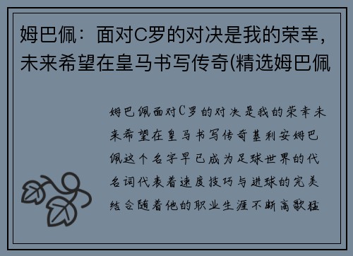 姆巴佩：面对C罗的对决是我的荣幸，未来希望在皇马书写传奇(精选姆巴佩与c罗咋选)