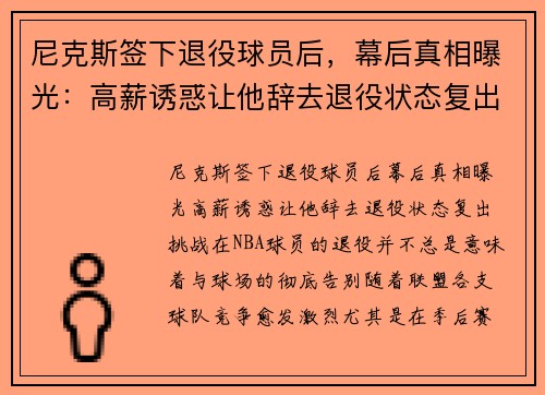 尼克斯签下退役球员后，幕后真相曝光：高薪诱惑让他辞去退役状态复出挑战！