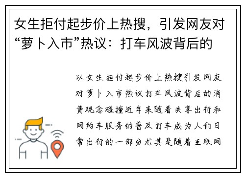 女生拒付起步价上热搜，引发网友对“萝卜入市”热议：打车风波背后的消费观念碰撞