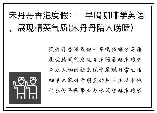 宋丹丹香港度假：一早喝咖啡学英语，展现精英气质(宋丹丹陪人唠嗑)