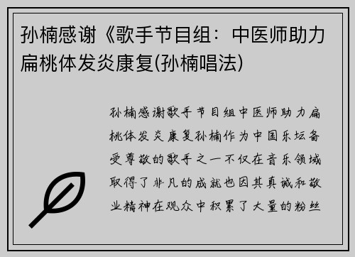 孙楠感谢《歌手节目组：中医师助力扁桃体发炎康复(孙楠唱法)