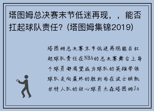 塔图姆总决赛末节低迷再现，，能否扛起球队责任？(塔图姆集锦2019)