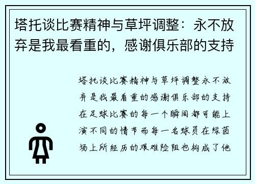 塔托谈比赛精神与草坪调整：永不放弃是我最看重的，感谢俱乐部的支持