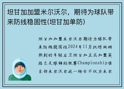 坦甘加加盟米尔沃尔，期待为球队带来防线稳固性(坦甘加单防)