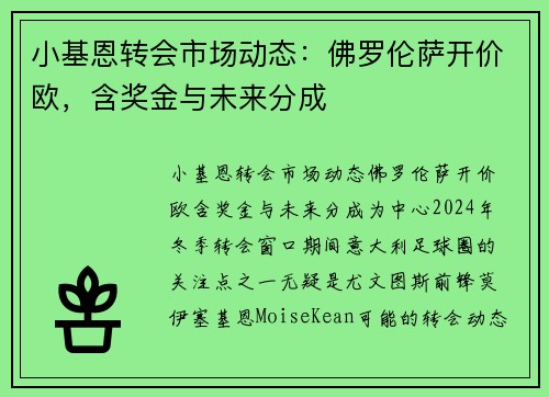 小基恩转会市场动态：佛罗伦萨开价欧，含奖金与未来分成