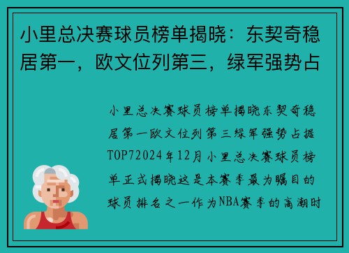 小里总决赛球员榜单揭晓：东契奇稳居第一，欧文位列第三，绿军强势占据TOP7