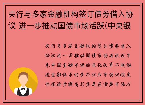 央行与多家金融机构签订债券借入协议 进一步推动国债市场活跃(中央银行对金融机构的债权和对金融机构的负债的关系)