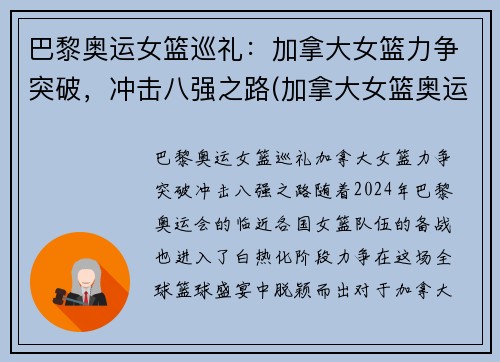 巴黎奥运女篮巡礼：加拿大女篮力争突破，冲击八强之路(加拿大女篮奥运资格赛数据)