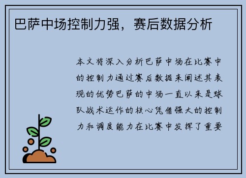 巴萨中场控制力强，赛后数据分析