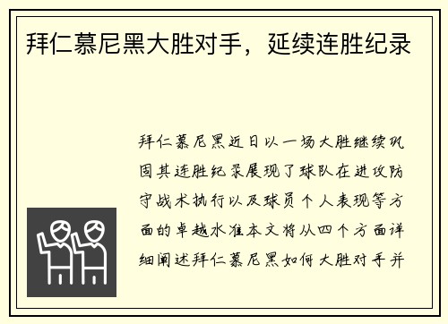 拜仁慕尼黑大胜对手，延续连胜纪录