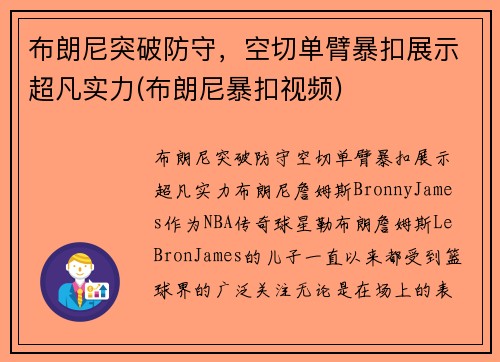 布朗尼突破防守，空切单臂暴扣展示超凡实力(布朗尼暴扣视频)