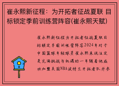崔永熙新征程：为开拓者征战夏联 目标锁定季前训练营阵容(崔永熙天赋)