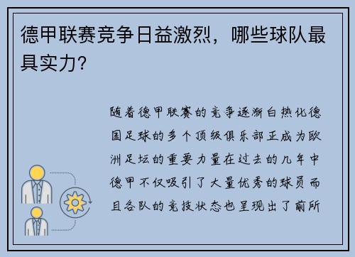 德甲联赛竞争日益激烈，哪些球队最具实力？