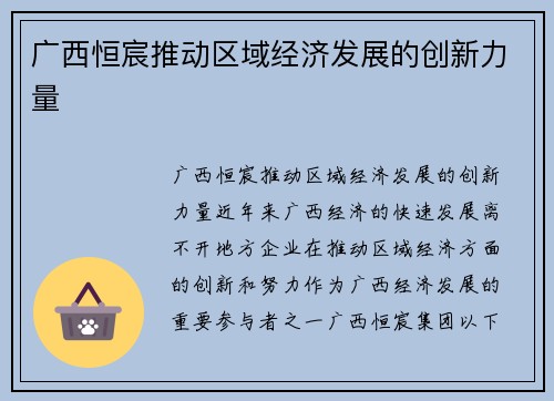 广西恒宸推动区域经济发展的创新力量