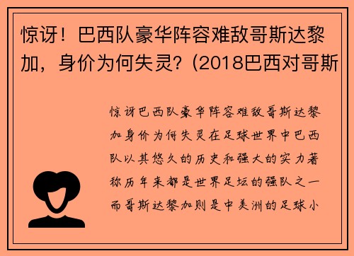 惊讶！巴西队豪华阵容难敌哥斯达黎加，身价为何失灵？(2018巴西对哥斯达黎加)