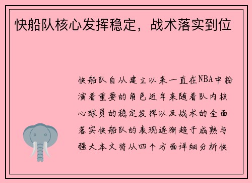 快船队核心发挥稳定，战术落实到位
