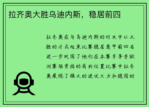 拉齐奥大胜乌迪内斯，稳居前四