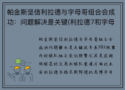 帕金斯坚信利拉德与字母哥组合会成功：问题解决是关键(利拉德7和字母哥2那个好)