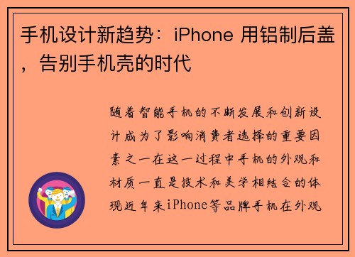 手机设计新趋势：iPhone 用铝制后盖，告别手机壳的时代