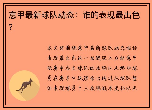 意甲最新球队动态：谁的表现最出色？