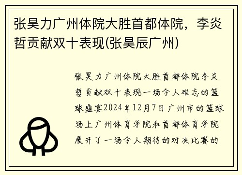 张昊力广州体院大胜首都体院，李炎哲贡献双十表现(张昊辰广州)