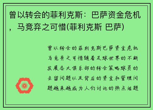 曾以转会的菲利克斯：巴萨资金危机，马竞弃之可惜(菲利克斯 巴萨)