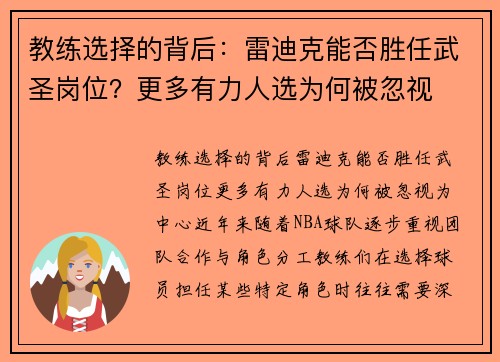 教练选择的背后：雷迪克能否胜任武圣岗位？更多有力人选为何被忽视