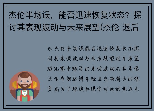 杰伦半场误，能否迅速恢复状态？探讨其表现波动与未来展望(杰伦 退后)