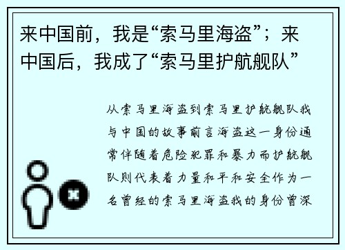 来中国前，我是“索马里海盗”；来中国后，我成了“索马里护航舰队”的一员
