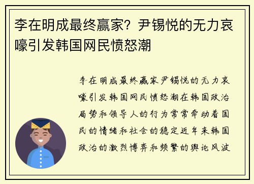 李在明成最终赢家？尹锡悦的无力哀嚎引发韩国网民愤怒潮