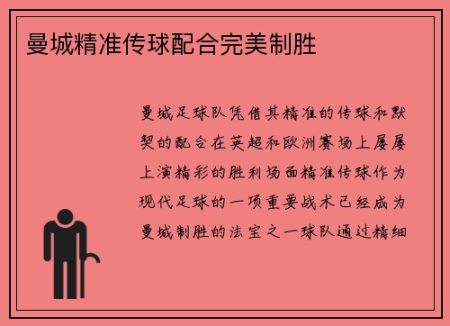 曼城精准传球配合完美制胜