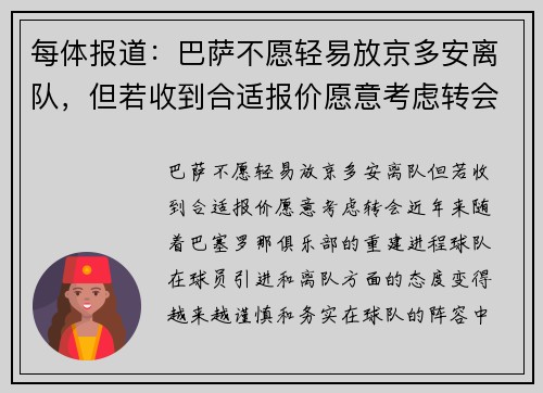 每体报道：巴萨不愿轻易放京多安离队，但若收到合适报价愿意考虑转会