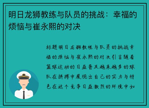 明日龙狮教练与队员的挑战：幸福的烦恼与崔永熙的对决