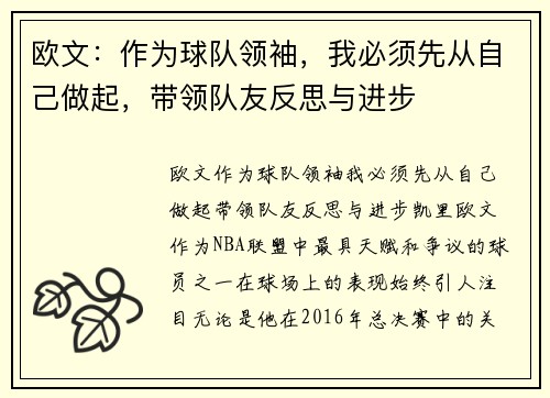 欧文：作为球队领袖，我必须先从自己做起，带领队友反思与进步
