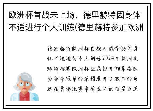 欧洲杯首战未上场，德里赫特因身体不适进行个人训练(德里赫特参加欧洲杯了吗)