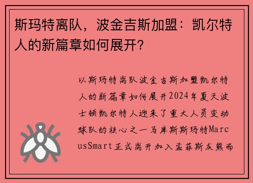 斯玛特离队，波金吉斯加盟：凯尔特人的新篇章如何展开？