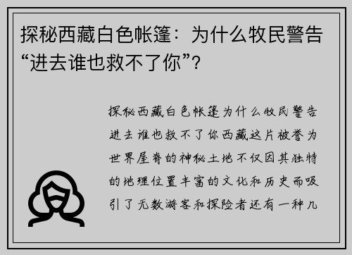 探秘西藏白色帐篷：为什么牧民警告“进去谁也救不了你”？