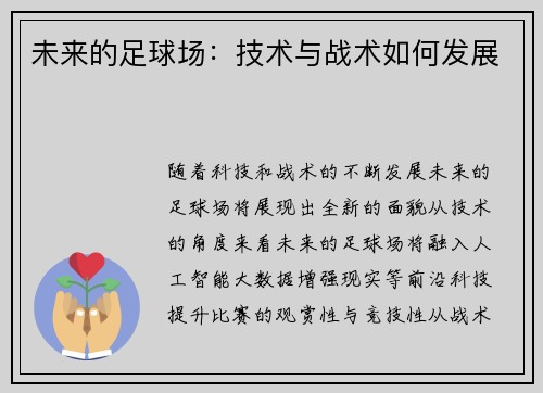 未来的足球场：技术与战术如何发展