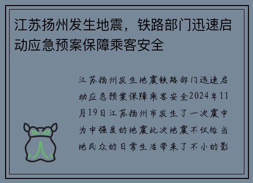 江苏扬州发生地震，铁路部门迅速启动应急预案保障乘客安全