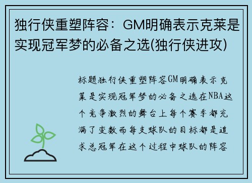 独行侠重塑阵容：GM明确表示克莱是实现冠军梦的必备之选(独行侠进攻)