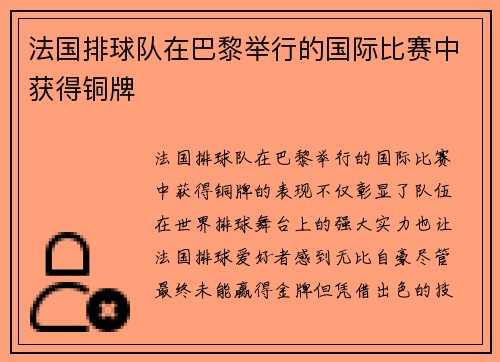 法国排球队在巴黎举行的国际比赛中获得铜牌