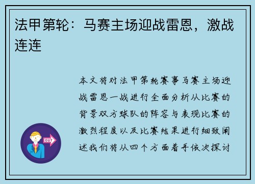 法甲第轮：马赛主场迎战雷恩，激战连连