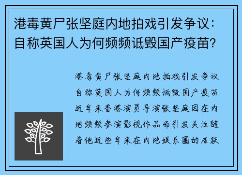 港毒黄尸张坚庭内地拍戏引发争议：自称英国人为何频频诋毁国产疫苗？