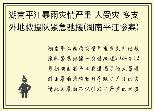 湖南平江暴雨灾情严重 人受灾 多支外地救援队紧急驰援(湖南平江惨案)